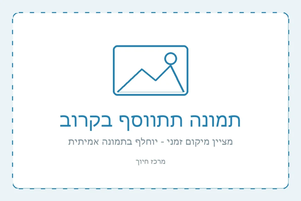 מציין מיקום זמני, תמונה תתווסף בקרוב